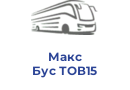 Макс Бус ТОВ15