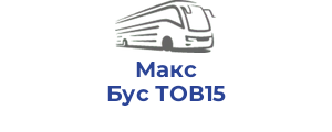 Макс Бус ТОВ15