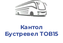 Кантол Бустревел ТОВ15