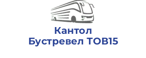 Кантол Бустревел ТОВ15