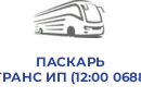 ПАСКАРЬ ПАВЕЛ-ТРАНС ИП (12:00 0688820090)