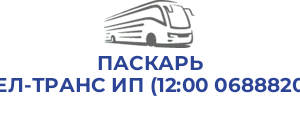 ПАСКАРЬ ПАВЕЛ-ТРАНС ИП (12:00 0688820090)