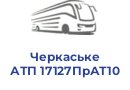 Черкаське АТП 17127ПрАТ10