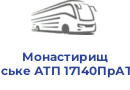 Монастирищенське АТП 17140ПрАТ10
