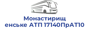 Монастирищенське АТП 17140ПрАТ10