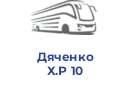 Дяченко Х.Р 10