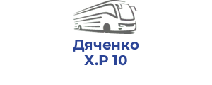 Дяченко Х.Р 10