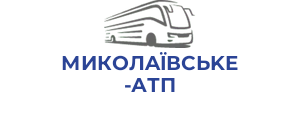 МИКОЛAЇВCЬKE АТП