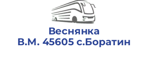 Веснянка В.М. 45605 с.Боратин
