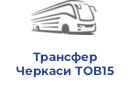 Трансфер Черкаси ТОВ15