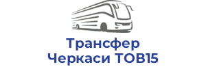 Трансфер Черкаси ТОВ15