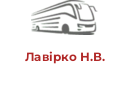 Лавірко Н.В.