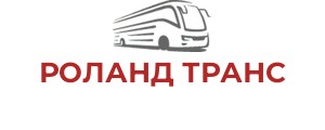 РОЛАНД ТРАНС