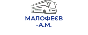 МAЛOФЕЄB А.М.
