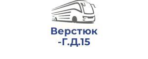 Верстюк Г.Д.15