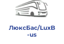 ЛюксБас/LuxBus