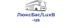 ЛюксБас/LuxBus