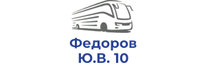 Федоров Ю.В. 10