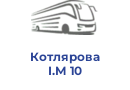 Котлярова І.М 10