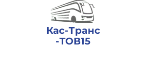 Кас-Транс ТОВ15