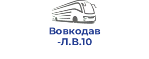 Вовкодав Л.В.10
