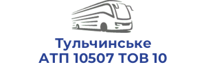 Тульчинське АТП 10507 ТОВ 10