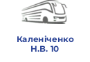 Каленіченко Н.В. 10