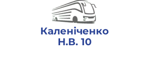 Каленіченко Н.В. 10