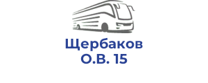 Щербаков О.В. 15
