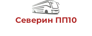Северин ПП10