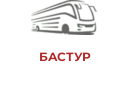 БАСТУР