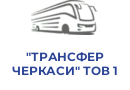"ТРАНСФЕР ЧЕРКАСИ" ТОВ 1