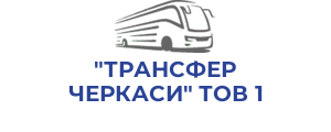 "ТРАНСФЕР ЧЕРКАСИ" ТОВ 1