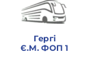 Гергі Є.М. ФОП 1