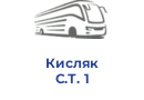 Кисляк С.Т. 1