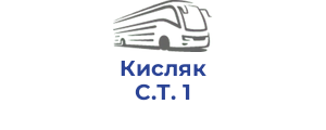 Кисляк С.Т. 1