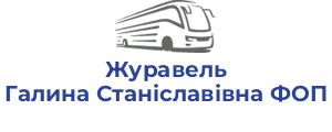 Журавель Галина Станіславівна ФОП