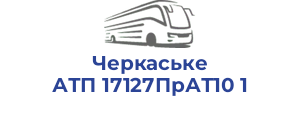 Черкаське АТП 17127ПрАТ10 1