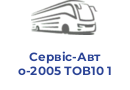 Сервіс-Авто-2005 ТОВ10 1