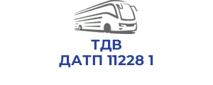 ТДВ ДАТП 11228 1