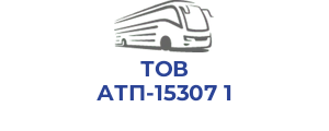 ТОВ АТП-15307 1
