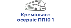 Креміньавтосервіс ПП10 1