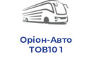 Оріон-Авто ТОВ10 1