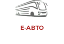 Е-АВТО