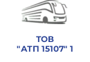 ТОВ "АТП 15107" 1