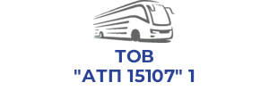 ТОВ "АТП 15107" 1