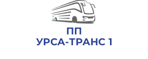 ПП УРСА-ТРАНС 1