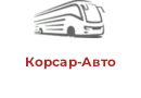 Корсар-Авто