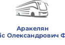 Аракелян Армаіс Олександрович ФОП А