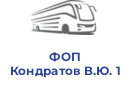 ФОП Кондратов В.Ю. 1